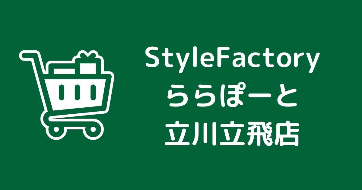 StyleFactory ららぽーと立川立飛店