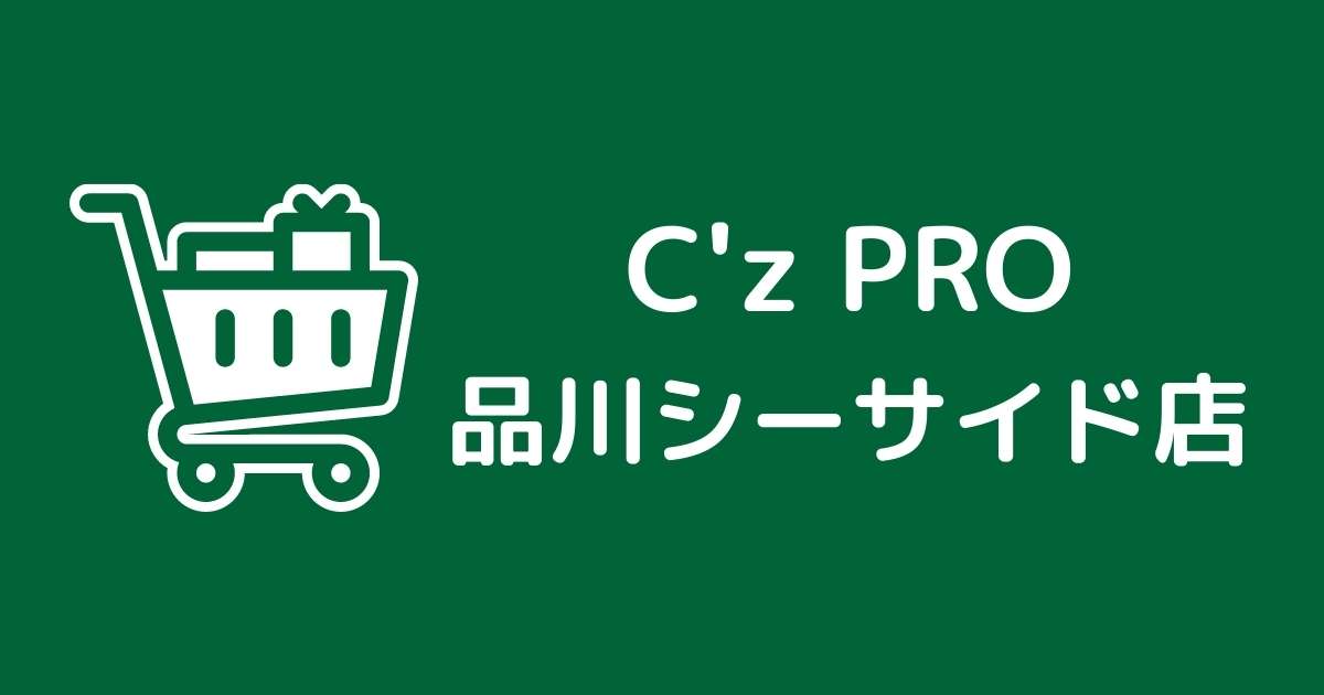 C'z PRO 品川シーサイド店