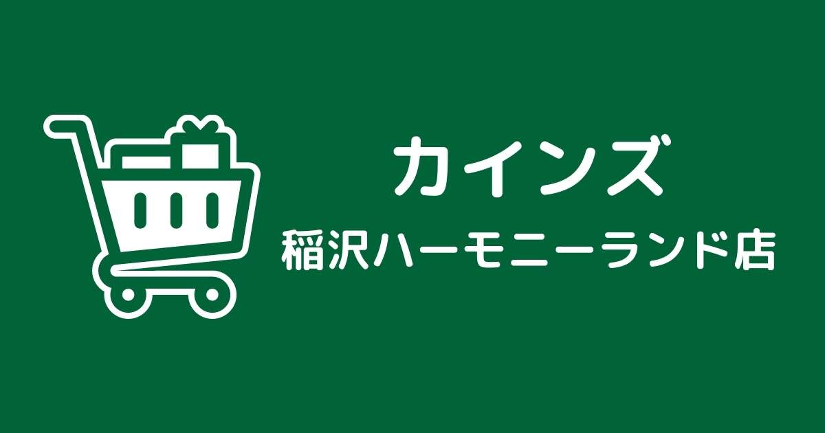 カインズ稲沢ハーモニーランド店