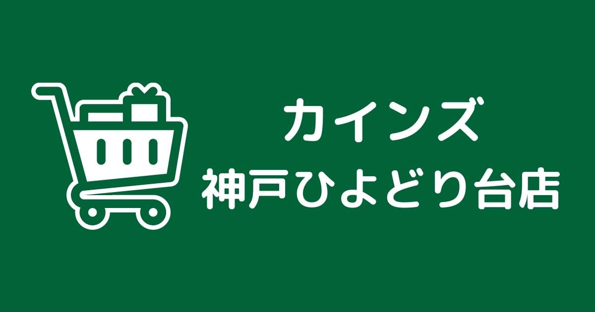 カインズ神戸ひよどり台店