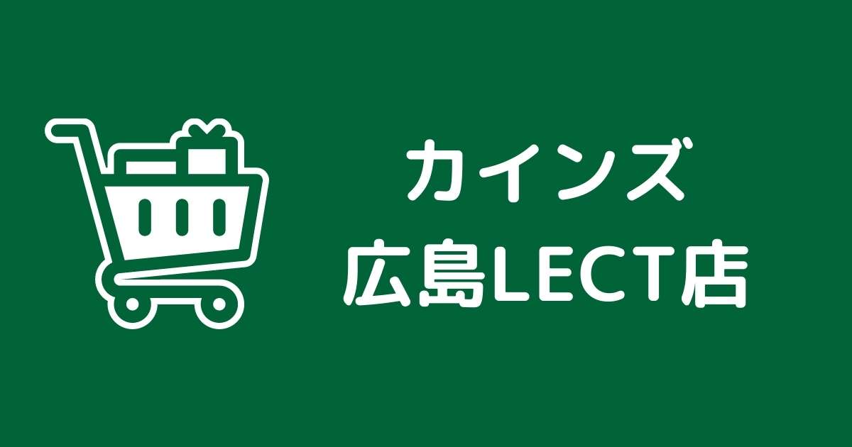 カインズ広島LECT店